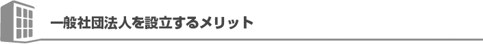 一般社団法人を設立するメリット