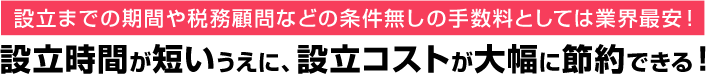 手間が省けてコストが大幅減！