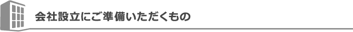 会社設立にご準備いただくもの