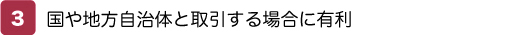 国や地方自治体と取引する場合に有利
